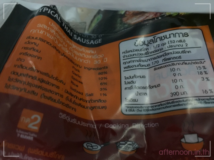 ไส้อั่ว, ไส้กรอกอีสาน, thai sausage, 7-eleven, เซเว่น อีเลฟเว่น, เซเว่น, 7-11, อาหาร, รีวิว, ทานอะไรหรือยัง