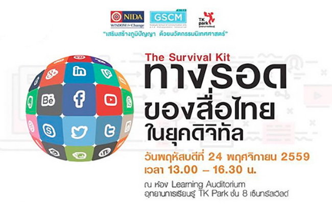 The Survival Kit ทางรอดของสื่อไทยในยุคดิจิทัล NIDA นิเทศน์ศาสตร์