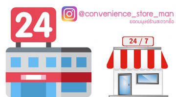 convenience store, convenience_store_man, ยอดมนุษย์ร้านสะดวกซื้อ, ร้านสะดวกซื้อ, เซเว่น, family mart, lawson 108, ลอว์สัน, แฟมิลี่มาร์ท, เซเว่นอีเลเว่น, 7eleven